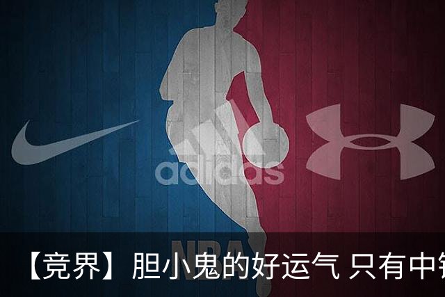 【竞界】胆小鬼的好运气 只有中锋才能救欧洲