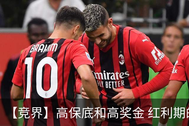 【竞界】高保底和高奖金 红利期的世界杯裁判