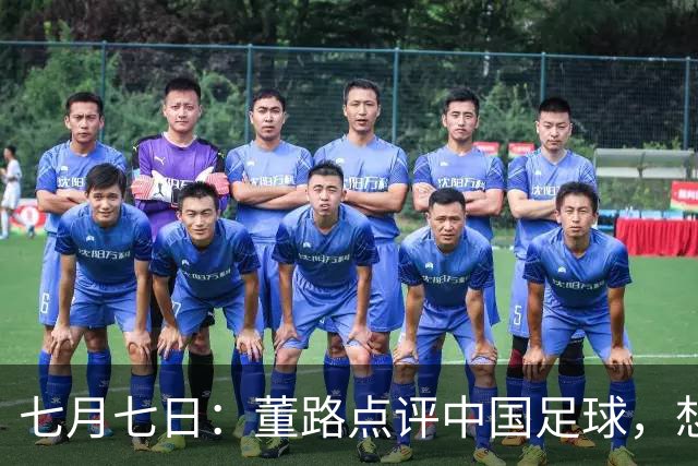 七月七日：董路点评中国足球，想冲出亚洲，要学习佛得角的3大关键所在，才能实现真正突破