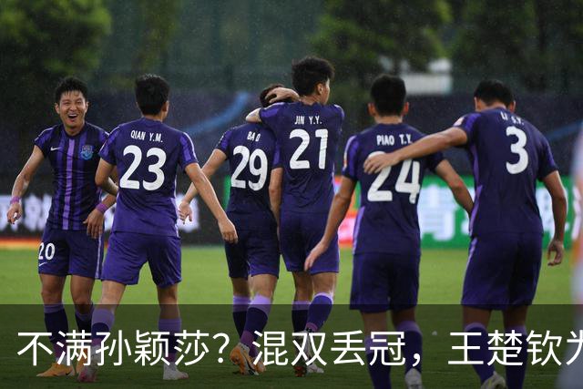 不满孙颖莎？混双丢冠，王楚钦为何黑脸？原因找到，谁注意退场举动