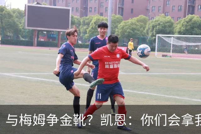 与梅姆争金靴？凯恩：你们会拿我们相互比较，我只想尽力帮助球队