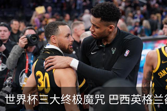 世界杯三大终极魔咒 巴西英格兰欲破96年记录!