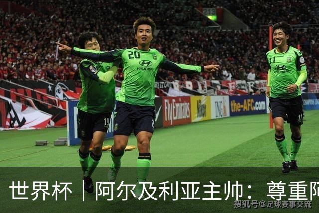 世界杯｜阿尔及利亚主帅：尊重阿根廷，但我们有机会赢