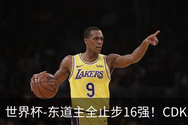 世界杯-东道主全止步16强！CDK2射1传 比利时4-1淘汰美国