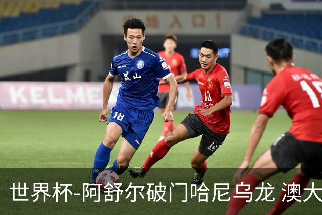 世界杯-阿舒尔破门哈尼乌龙 澳大利亚1-1埃及进加时