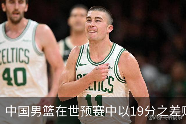 中国男篮在世预赛中以19分之差败给日本队