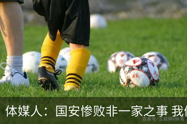 体媒人：国安惨败非一家之事 我们的青训一塌糊涂