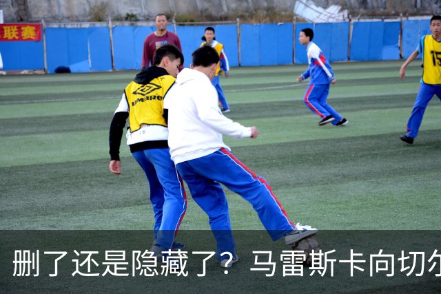 删了还是隐藏了？马雷斯卡向切尔西道歉的ins帖子已经消失不见