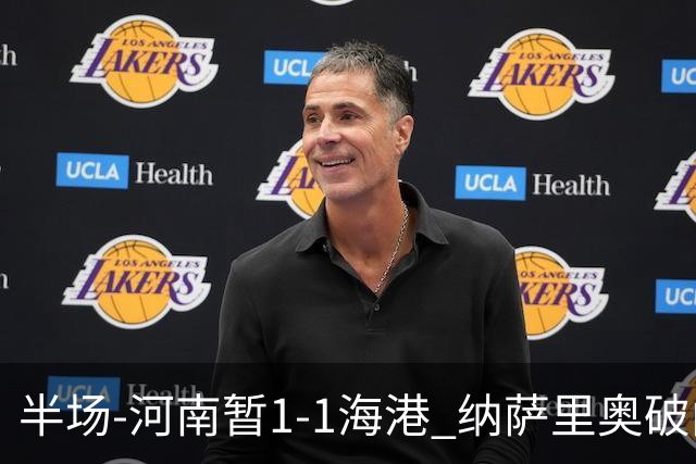 半场-河南暂1-1海港 纳萨里奥破门 吾米提江送礼李新翔扳平