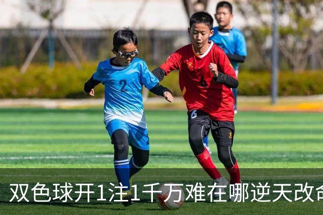 双色球开1注1千万难在哪?逆天改命先看这现象