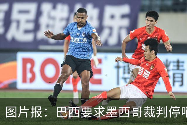 图片报：巴西要求墨西哥裁判停哨 对维尼修斯进球被取消非常愤怒