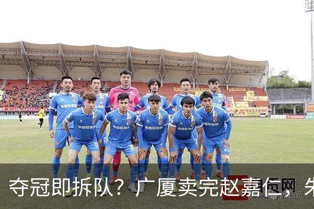 夺冠即拆队？广厦卖完赵嘉仁，朱俊龙悬了，胡金秋还会远吗？