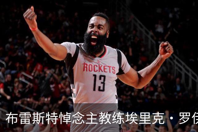 布雷斯特悼念主教练埃里克·罗伊：永远铭记你为俱乐部所做的一切