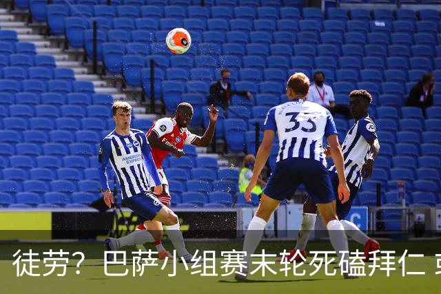 徒劳？巴萨小组赛末轮死磕拜仁 或1-1平出局