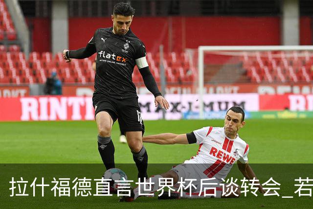 拉什福德直言世界杯后谈转会 若去巴萨曼联坚持2600万镑