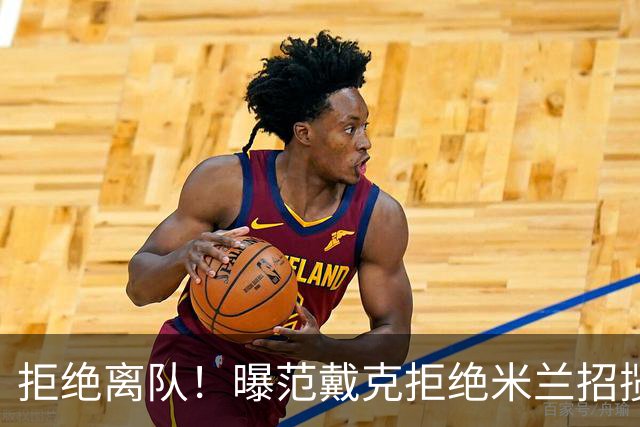 拒绝离队！曝范戴克拒绝米兰招揽，利物浦队长35万英镑留队带新人