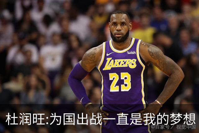 杜润旺:为国出战一直是我的梦想 去进步去成长