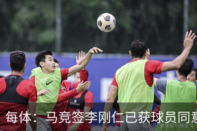 每体：马竞签李刚仁已获球员同意 阿尔瓦雷斯仍只想去巴萨