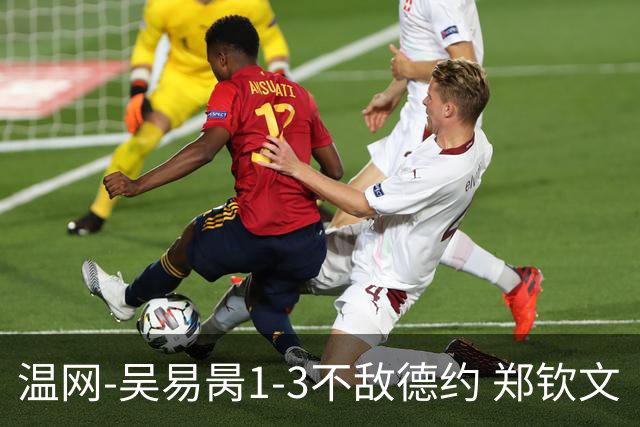 温网-吴易昺1-3不敌德约 郑钦文“一轮游”+王欣瑜张帅晋级
