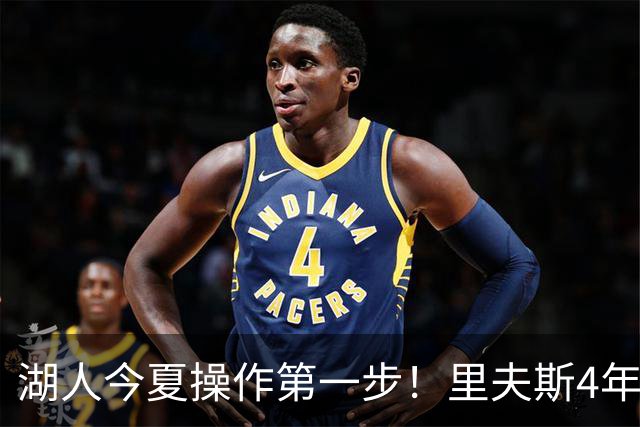 湖人今夏操作第一步！里夫斯4年1.85亿美元续约湖人评级：B+