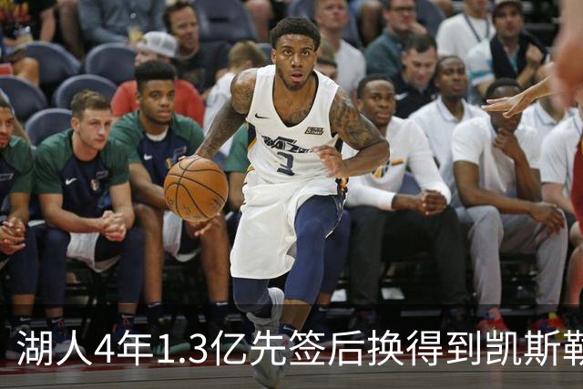 湖人4年1.3亿先签后换得到凯斯勒评级：湖人C+难冲冠 爵士A