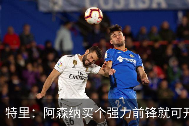 特里：阿森纳买个强力前锋就可开启英超王朝 切尔西想夺冠还早