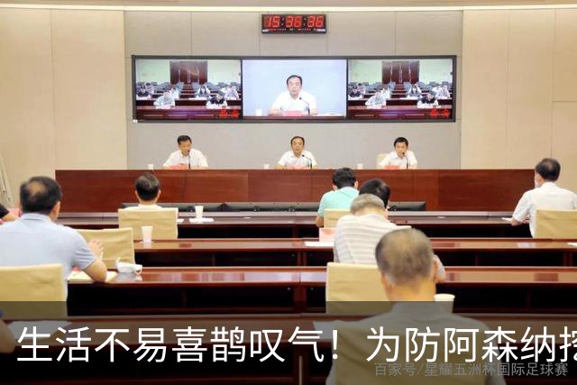 生活不易喜鹊叹气！为防阿森纳挖角 顶薪续约顶薪真核