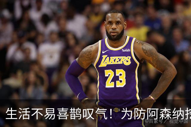 生活不易喜鹊叹气！为防阿森纳挖角 顶薪续约顶薪真核
