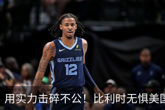 用实力击碎不公！比利时无惧美国盘外招 彰显老牌劲旅底蕴