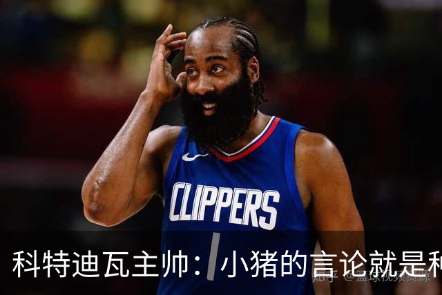 科特迪瓦主帅：小猪的言论就是种族歧视，可能是退役后想博流量吧