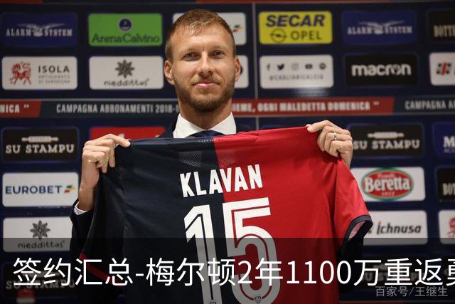 签约汇总-梅尔顿2年1100万重返勇士 哈里斯加盟马刺
