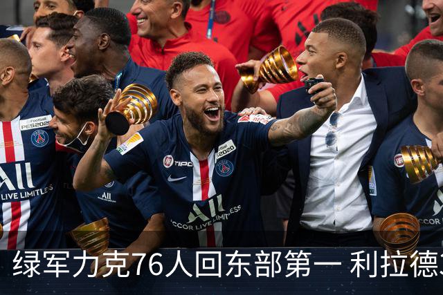 绿军力克76人回东部第一 利拉德37+13雄鹿屠龙