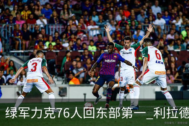 绿军力克76人回东部第一 利拉德37+13雄鹿屠龙