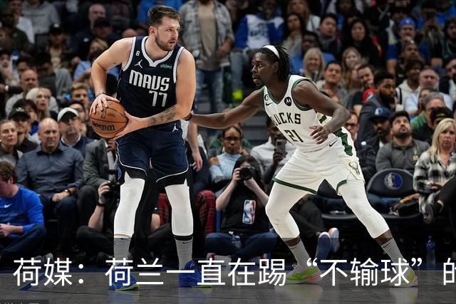 荷媒：荷兰一直在踢“不输球”的足球，科曼下课概率很大