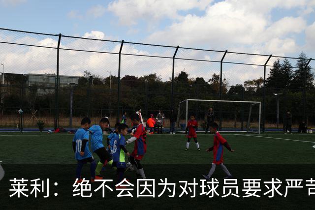 莱利：绝不会因为对球员要求严苛而道歉 恩师就是这样教导我