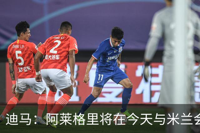 迪马：阿莱格里将在今天与米兰会面达成解约，随后官宣去那不勒斯