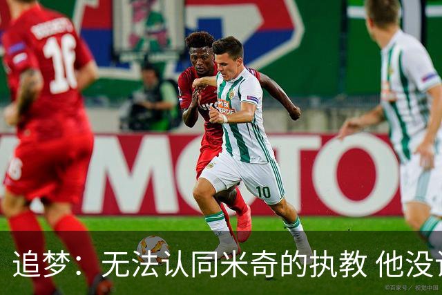 追梦：无法认同米奇的执教 他没让文班充分休息导致最后没体能