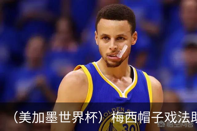 （美加墨世界杯）梅西帽子戏法助阿根廷开门红 新军约旦首秀不敌奥地利