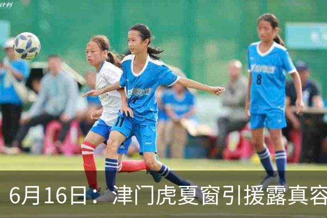 6月16日：津门虎夏窗引援露真容，于根伟放弃边缘球员，国安落选国脚或成全新王牌