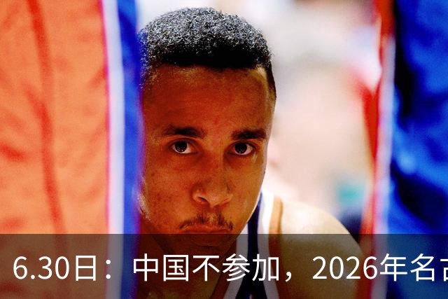6.30日：中国不参加，2026年名古屋亚运会，这事儿已经在亚洲体育圈炸了锅